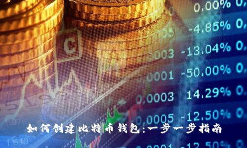 如何创建比特币钱包：一步一步指南