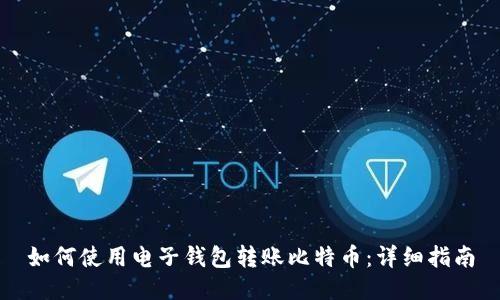 如何使用电子钱包转账比特币：详细指南