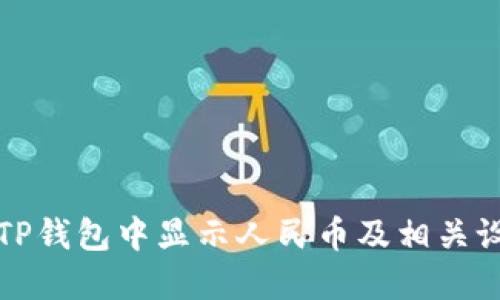 如何在TP钱包中显示人民币及相关设置指南