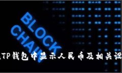 如何在TP钱包中显示人民币