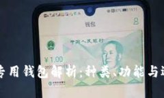 比特币专用钱包解析：种