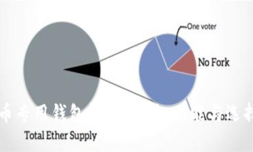 比特币专用钱包解析：种类、功能与选择指南