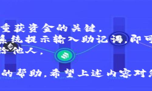    TP钱包绑定地址：安全管理和使用指南  / 

 guanjianci  TP钱包, 绑定地址, 加密货币, 钱包安全  /guanjianci 

在如今的加密货币世界中，数字钱包的安全性至关重要。TP钱包作为一个流行的多链加密钱包，其配置与设置同样需要用户给予足够的注意和重视。尤其是“绑定地址”的概念，能够帮助用户更好地管理他们的数字资产。本文将围绕TP钱包的绑定地址进行深入探讨，涵盖其定义、重要性、设置步骤、常见问题与解决方案等。

什么是TP钱包？
TP钱包是一款支持多种区块链资产的数字钱包，用户可以通过它存储、发送和接收各种加密货币。作为一款去中心化的钱包，TP钱包让用户对自己的数字资产拥有完全的掌控权。与传统金融机构不同，加密钱包提供更高的隐私和安全性，但同时也要求用户具备一定的技术知识来确保资金的安全。
TP钱包特色在于其跨，多种区块链的支持，包括以太坊、波场等热门主流链。此外，TP钱包还提供DApp浏览器，使用户可以访问去中心化应用程序，进一步提升其使用价值。

什么是绑定地址？
在加密货币的使用过程中，“绑定地址”是一个重要的概念。简单来说，绑定地址就是用户在TP钱包中设置的接收和管理特定加密货币的地址。通过将钱包地址与某些应用程序或服务进行绑定，用户可以在进行加密资产的转账或交易时简化流程。
例如，如果用户希望从某个交易所中提取资金，通常需要输入一个钱包地址。通过将TP钱包中的地址绑定到该交易所，用户能够避免在每次取款时重复输入地址，从而减少操作出错的风险。在某些平台中，绑定地址还可以提供额外的安全层，确保只有已经验证的地址可以接收资金。

TP钱包绑定地址的重要性
绑定地址对于TP钱包用户至关重要，主要体现在以下几个方面：
ul
listrong安全性:/strong 绑定地址可以减少错误的发生，避免用户因为手动输入错误而导致资金损失。/li
listrong方便性:/strong 一次性绑定后，用户在使用相关服务时无需每次都输入地址，节省时间并降低操作复杂性。/li
listrong资金管理:/strong 通过绑定地址，用户能够更轻松地管理多种资产，确保资产的安全分散。/li
listrong监控与跟踪:/strong 滚动的绑定地址让用户可以方便地实时监控资金动向，及时做出反应。/li
/ul

如何在TP钱包中绑定地址？
绑定地址的步骤较为简单，但用户在操作时需要非常注意每一个细节。以下是详细的指导：
ol
listrong下载和安装TP钱包:/strong 访问TP钱包的官方网站或对应的应用商店，下载并安装最新版的TP钱包。/li
listrong创建或导入钱包:/strong 启动TP钱包后，用户可以选择创建一个新的钱包或者导入现有钱包。/li
listrong找到绑定地址设置:/strong 进入TP钱包的主页，查找相关菜单，通常是在“设置”或者“钱包管理”中找到“绑定地址”选项。/li
listrong输入地址:/strong 用户需要输入想要绑定的接收地址。在此过程中，确保输入的地址准确无误。/li
listrong确认绑定:/strong 系统通常会要求用户确认绑定。在这个环节，TP钱包可能会给出提示，确保绑定的意义及可能的风险。/li
listrong完成设置:/strong 绑定成功后，用户会收到提示，并可以在相应界面查看到绑定的地址信息。/li
/ol
用户在完成这些步骤后，可安心使用该绑定地址进行收发交易。在此过程中，一定要定期审查绑定地址的信息，并及时更新，以防止被盗或其他安全问题。

常见问题
为了帮助用户更好地理解TP钱包及其绑定地址，我们整理了几个常见问题，以下是详细解答：

1. TP钱包支持哪些类型的加密货币？
TP钱包支持的加密货币种类繁多，涵盖了主流的以太坊、比特币、波场等。用户在选择合适的加密资产进行投资时，应根据市场需求和自身风险承受能力，进行合理的选择。由于市场变化迅速，建议用户定期查看TP钱包支持的资产列表，以获取最新信息。
除了主流数字货币，TP钱包还支持多种代币及快速转账功能，使得用户能够在多种资产之间自由兑换，进而最大化用户的投资组合。同时，TP钱包还致力于更新其钱包功能，以支持更多新兴的加密货币项目。
用户可以通过在TP钱包内浏览资产管理页面，轻松找到所支持的加密货币信息，并进行相应的操作。

2. 绑定地址后能否更改？
是的，用户可以随时更改绑定的地址。在某些情况下，由于原先的地址出现了安全隐患或信息错误，用户需要及时更新。更改绑定地址的步骤与设置新地址类似，用户只需进入设置页面，移除原来的地址，输入新的地址并确认即可。
不过需要注意的是，用户需确保新绑定的地址是准确无误且可用的，以免造成资金损失。在更改绑定地址的同时，用户还应定期检查和更新相应的安全措施，如开启二维验证码等，以增加账户安全性。

3. 如何保护我的TP钱包安全？
保护TP钱包的安全需要用户采取多方面的措施。首先，设置复杂的密码，并启用双重验证功能，以增强安全性。其次，定期备份钱包，确保在损坏或丢失设备时可恢复资金。此外，用户还应保持钱包软件更新到最新版本，以防止漏洞被恶意软件利用。
此外，使用可信赖的网络环境也至关重要，避免在公共Wi-Fi下进行敏感操作。在进行交易时，务必确认交易信息的准确性，尤其是地址的正确性。用户需要保持警惕，留意包装诈骗或钓鱼网站的风险，尽可能使用官方渠道进行交易和信息查询。

4. TP钱包是否有手续费？
TP钱包在进行交易时，通常会涉及到一些小额的交易手续费。这些手续费主要用于支付交易在区块链上进行验证的矿工费用，具体金额视各个区块链网络的拥堵程度而定。一般来说，在交易量较大的时候，手续费也会相应提高。
用户可以在TP钱包的交易设置中查看到相关的费用信息，并可以根据个人的需求自行调整费用水平，以实现快速或慢速交易。同时，与其他平台相比，TP钱包的手续费相对较低，这使用户在进行频繁交易时能节省不少成本。

5. 如何恢复丢失的TP钱包？
如果用户不小心丢失了TP钱包或无法访问，可以尝试通过钱包的助记词进行恢复。在钱包创建时，TP钱包会生成12个或24个助记词，这些助记词是重获资金的关键。
用户应在安全的地方妥善保管这些助记词，避免因遗失而无法找回资金。如果需要恢复钱包，用户只需打开TP钱包应用，选择“导入钱包”，然后按照系统提示输入助记词，即可恢复钱包并重新访问其中的资产。
为了增加额外的账户安全，最好在恢复后即更改密码，并检查绑定地址等设置是否需要调整。牢记，助记词是唯一能恢复钱包的方式，绝对不能分享给他人。

通过深入了解TP钱包及其绑定地址，用户可以更有效地管理并使用其加密资产。这不仅能够帮助日常交易流程的，更在保护资产安全方面起到极大的帮助。希望上述内容对您有所启发，也能帮助您在不断变化的加密世界中游刃有余。