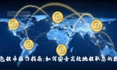 瑞波钱包提币操作指南：