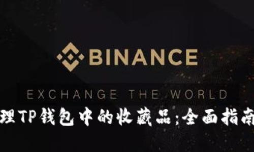 如何管理TP钱包中的收藏品：全面指南与技巧