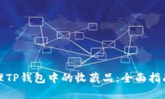 如何管理TP钱包中的收藏品