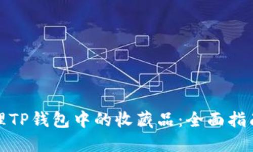 如何管理TP钱包中的收藏品：全面指南与技巧