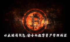 以太坊司钱包：安全的数