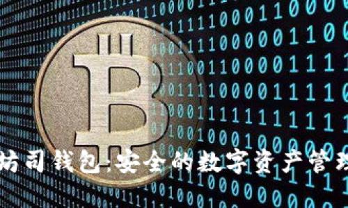 以太坊司钱包：安全的数字资产管理利器