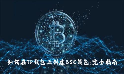 如何在TP钱包上创建BSC钱包：完全指南