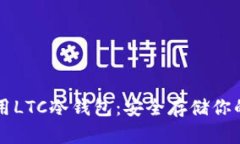 如何使用LTC冷钱包：安全