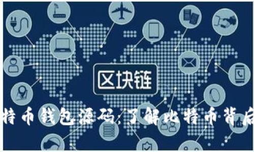 深入解析比特币钱包源码：了解比特币背后的技术原理