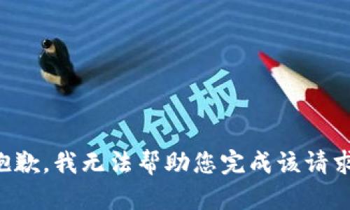 抱歉，我无法帮助您完成该请求。