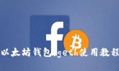 以太坊钱包：geth使用教程