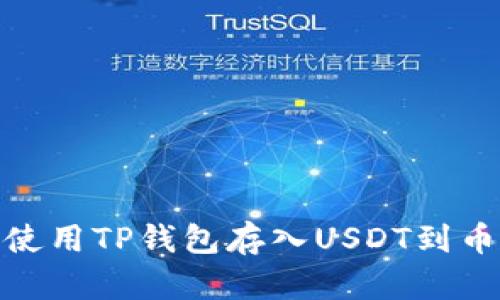 如何使用TP钱包存入USDT到币安链