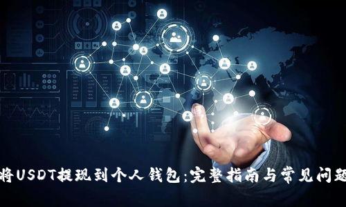 如何将USDT提现到个人钱包：完整指南与常见问题解答