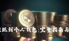 如何将USDT提现到个人钱包