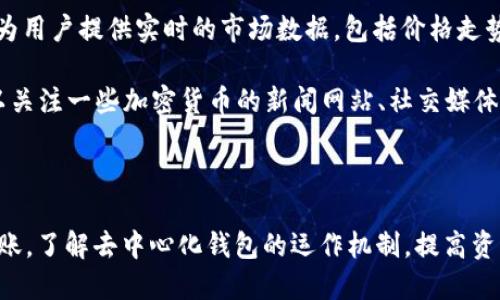 jiaotiao如何从去中心化钱包转出TRX：详尽指南/jiaotiao

TRX钱包, 去中心化钱包, 转账, Tron网络/guanjianci

什么是TRX和去中心化钱包？

TRX是Tron网络的原生数字货币，旨在实现内容共享和避免中心化控制的优势。Tron网络允许用户创建和部署去中心化应用程序（DApp），并在这些应用程序中使用TRX进行交易。去中心化钱包是存储和管理加密货币的一种工具，用户可以完全控制其资金，无需依赖第三方服务。

去中心化钱包使用私钥和公钥加密技术，确保用户的资金安全。与中心化钱包不同，去中心化钱包没有单一的控制方，因此用户需要自己负责资产安全。这为用户提供了更多的隐私和安全性，但也意味着用户有义务妥善管理自己的私钥。

从去中心化钱包转出TRX的步骤

从去中心化钱包转出TRX的过程相对简单，但需要注意一些细节以确保转账过程顺利进行。以下是具体步骤：

strong步骤1：选择合适的钱包/strong
在开始转出TRX之前，您首先需要确保您拥有一个支持TRX的去中心化钱包。常见的去中心化钱包有Trust Wallet、Ledger Live、Math Wallet等。选择适合您的用途和习惯的钱包。

strong步骤2：登录您的去中心化钱包/strong
使用相应的私钥或助记词登录您的去中心化钱包。务必注意保护您的私钥和助记词的安全，以防被恶意攻击或丢失。

strong步骤3：找到TRX资产/strong
在您的钱包中，找到TRX资产。通常，您的资产会在主页上显示，您可以直接查看TRX的余额和相关信息。

strong步骤4：选择转账功能/strong
在找到TRX资产之后，选择转账或发送功能。这通常在钱包的操作菜单中可见。

strong步骤5：输入接收地址和金额/strong
在转账界面中，您需要输入接收TRX的地址，以及您希望发送的金额。确保接收地址准确无误，因为一旦发送，资金无法恢复。

strong步骤6：确认转账信息/strong
在确认转账之前，仔细检查您输入的信息，确保金额和地址的准确性。任何错误都可能导致资金损失或发送到错误的地址。

strong步骤7：确认和发送/strong
点击确认按钮，您的TRX将进入发送队列。然后，您需要等待网络确认，这一过程可能会花费几分钟的时间，视网络拥堵情况而定。

strong步骤8：确认转账结果/strong
您可以查看转账状态，确保TRX成功转出。通常在您钱包的转账记录中，您可以找到相应的交易记录。

TRX转账过程中常见的问题及解决方案

在转出TRX的过程中，您可能会遇到一些常见问题。以下是一些常见问题及其解决方案：

问题1：如何找回丢失的TRX资产？

丢失TRX通常是个令人沮丧的问题，但有些情况下可以尝试找回。首先，您需要确认TRX是否真的丢失。检查您的钱包是否仍然显示对应的余额，是否在网络的区块链中确认过交易。

如果交易已经被确认但是您接收方的地址输入错误，您将无法找回资金。然而，如果您使用的是支持TRX的去中心化钱包，可以尝试在钱包的区块链浏览器上查找相关交易。如果您有助记词或者私钥，您可以恢复钱包，查看余额。

在这种情况下，务必尽量记住您在操作时使用过的信息。一些高级的钱包或服务可能提供找回资金的工具，但这并不是所有钱包都有的功能。

问题2：转账无反应或延迟怎么办？

在转账TRX时，如果发现转账无反应或者长时间没有任何更新，首先首先要检查您的网络连接。确保您的设备能够正常连接到互联网。

如果网络正常，您可以查看Tron区块链的状态，确保网络没有出现拥堵。可以使用区块链浏览器查看交易状态，如果未被确认，您可能需要等待。

有时候，转账会因为手续费设置过低而出现延迟。此时，您可以尝试重新设置转账金额或者提高手续费再进行转账。提高手续费可以优先让您的事务被确认，从而加快转账的速度。

问题3：如何确保TRX转账的安全性？

要确保TRX转账的安全，首先要确保您使用的是信誉良好的去中心化钱包。选择知名度高，已被广泛使用的钱包。同时，请务必保护好您的私钥和助记词，避免它们被泄露。

在进行转账操作时，仔细检查接收方地址，避免因为复制粘贴而输入错误的地址。每次转账后及时检查交易记录，以确认资金转账情况。

此外，开启钱包的二次验证功能也能提升安全性。如果您的钱包支持此功能，尽量启用，因为这将给您的资产添加一层额外的安全保护。

问题4：TRX转账的手续费是多少？

TRX的转账手续费通常是固定的，具体金额会根据网络的拥堵程度而有所波动。在正常情况下，转账的手续费较低，通常在几分钱至几角之间。

如果您为转账设置较低的手续费，可能会导致交易延迟。但是，您可以选择根据实际情况适当调整手续费，以确保交易能够顺利完成。

手续费的计算方式可以在您的钱包界面找到，侧重于选择具体的转账金额，并根据实际网络情况合理设置。

问题5：如何了解TRX的市场动态和价格变动？

要了解TRX的市场动态和价格变动，建议使用专业的区块链数据网站，比如CoinMarketCap或者CoinGecko。这些网站为用户提供实时的市场数据，包括价格走势、交易量以及市值等信息。

此外，许多去中心化钱包也提供行情查询功能，您可以在钱包界面直接查看TRX的实时价格和市场动态。同时，您也可以关注一些加密货币的新闻网站、社交媒体，加入相关的讨论群体，以获取最新的市场动态。

投资加密货币需要持续关注市场变化，掌握信息是成功和稳定回报的重要因素。

以上是关于如何从去中心化钱包转出TRX的详细介绍以及常见问题解答。希望能够帮助您更好地理解和操作TRX的转账。了解去中心化钱包的运作机制，提高资产管理能力是每个加密货币爱好者的重要课程。
