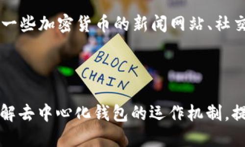 jiaotiao如何从去中心化钱包转出TRX：详尽指南/jiaotiao

TRX钱包, 去中心化钱包, 转账, Tron网络/guanjianci

什么是TRX和去中心化钱包？

TRX是Tron网络的原生数字货币，旨在实现内容共享和避免中心化控制的优势。Tron网络允许用户创建和部署去中心化应用程序（DApp），并在这些应用程序中使用TRX进行交易。去中心化钱包是存储和管理加密货币的一种工具，用户可以完全控制其资金，无需依赖第三方服务。

去中心化钱包使用私钥和公钥加密技术，确保用户的资金安全。与中心化钱包不同，去中心化钱包没有单一的控制方，因此用户需要自己负责资产安全。这为用户提供了更多的隐私和安全性，但也意味着用户有义务妥善管理自己的私钥。

从去中心化钱包转出TRX的步骤

从去中心化钱包转出TRX的过程相对简单，但需要注意一些细节以确保转账过程顺利进行。以下是具体步骤：

strong步骤1：选择合适的钱包/strong
在开始转出TRX之前，您首先需要确保您拥有一个支持TRX的去中心化钱包。常见的去中心化钱包有Trust Wallet、Ledger Live、Math Wallet等。选择适合您的用途和习惯的钱包。

strong步骤2：登录您的去中心化钱包/strong
使用相应的私钥或助记词登录您的去中心化钱包。务必注意保护您的私钥和助记词的安全，以防被恶意攻击或丢失。

strong步骤3：找到TRX资产/strong
在您的钱包中，找到TRX资产。通常，您的资产会在主页上显示，您可以直接查看TRX的余额和相关信息。

strong步骤4：选择转账功能/strong
在找到TRX资产之后，选择转账或发送功能。这通常在钱包的操作菜单中可见。

strong步骤5：输入接收地址和金额/strong
在转账界面中，您需要输入接收TRX的地址，以及您希望发送的金额。确保接收地址准确无误，因为一旦发送，资金无法恢复。

strong步骤6：确认转账信息/strong
在确认转账之前，仔细检查您输入的信息，确保金额和地址的准确性。任何错误都可能导致资金损失或发送到错误的地址。

strong步骤7：确认和发送/strong
点击确认按钮，您的TRX将进入发送队列。然后，您需要等待网络确认，这一过程可能会花费几分钟的时间，视网络拥堵情况而定。

strong步骤8：确认转账结果/strong
您可以查看转账状态，确保TRX成功转出。通常在您钱包的转账记录中，您可以找到相应的交易记录。

TRX转账过程中常见的问题及解决方案

在转出TRX的过程中，您可能会遇到一些常见问题。以下是一些常见问题及其解决方案：

问题1：如何找回丢失的TRX资产？

丢失TRX通常是个令人沮丧的问题，但有些情况下可以尝试找回。首先，您需要确认TRX是否真的丢失。检查您的钱包是否仍然显示对应的余额，是否在网络的区块链中确认过交易。

如果交易已经被确认但是您接收方的地址输入错误，您将无法找回资金。然而，如果您使用的是支持TRX的去中心化钱包，可以尝试在钱包的区块链浏览器上查找相关交易。如果您有助记词或者私钥，您可以恢复钱包，查看余额。

在这种情况下，务必尽量记住您在操作时使用过的信息。一些高级的钱包或服务可能提供找回资金的工具，但这并不是所有钱包都有的功能。

问题2：转账无反应或延迟怎么办？

在转账TRX时，如果发现转账无反应或者长时间没有任何更新，首先首先要检查您的网络连接。确保您的设备能够正常连接到互联网。

如果网络正常，您可以查看Tron区块链的状态，确保网络没有出现拥堵。可以使用区块链浏览器查看交易状态，如果未被确认，您可能需要等待。

有时候，转账会因为手续费设置过低而出现延迟。此时，您可以尝试重新设置转账金额或者提高手续费再进行转账。提高手续费可以优先让您的事务被确认，从而加快转账的速度。

问题3：如何确保TRX转账的安全性？

要确保TRX转账的安全，首先要确保您使用的是信誉良好的去中心化钱包。选择知名度高，已被广泛使用的钱包。同时，请务必保护好您的私钥和助记词，避免它们被泄露。

在进行转账操作时，仔细检查接收方地址，避免因为复制粘贴而输入错误的地址。每次转账后及时检查交易记录，以确认资金转账情况。

此外，开启钱包的二次验证功能也能提升安全性。如果您的钱包支持此功能，尽量启用，因为这将给您的资产添加一层额外的安全保护。

问题4：TRX转账的手续费是多少？

TRX的转账手续费通常是固定的，具体金额会根据网络的拥堵程度而有所波动。在正常情况下，转账的手续费较低，通常在几分钱至几角之间。

如果您为转账设置较低的手续费，可能会导致交易延迟。但是，您可以选择根据实际情况适当调整手续费，以确保交易能够顺利完成。

手续费的计算方式可以在您的钱包界面找到，侧重于选择具体的转账金额，并根据实际网络情况合理设置。

问题5：如何了解TRX的市场动态和价格变动？

要了解TRX的市场动态和价格变动，建议使用专业的区块链数据网站，比如CoinMarketCap或者CoinGecko。这些网站为用户提供实时的市场数据，包括价格走势、交易量以及市值等信息。

此外，许多去中心化钱包也提供行情查询功能，您可以在钱包界面直接查看TRX的实时价格和市场动态。同时，您也可以关注一些加密货币的新闻网站、社交媒体，加入相关的讨论群体，以获取最新的市场动态。

投资加密货币需要持续关注市场变化，掌握信息是成功和稳定回报的重要因素。

以上是关于如何从去中心化钱包转出TRX的详细介绍以及常见问题解答。希望能够帮助您更好地理解和操作TRX的转账。了解去中心化钱包的运作机制，提高资产管理能力是每个加密货币爱好者的重要课程。
