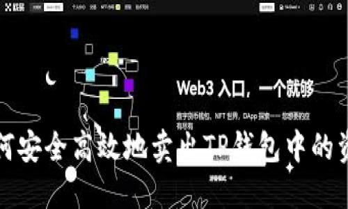 如何安全高效地卖出TP钱包中的资产