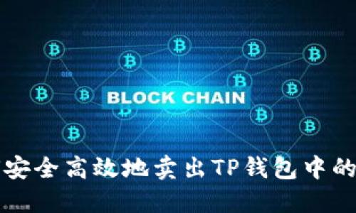 如何安全高效地卖出TP钱包中的资产