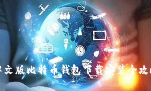 中文版比特币钱包下载安装全攻略
