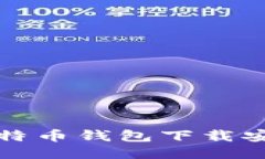 中文版比特币钱包下载安