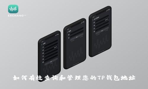 如何有效查询和管理您的TP钱包地址