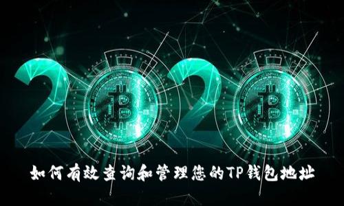 如何有效查询和管理您的TP钱包地址