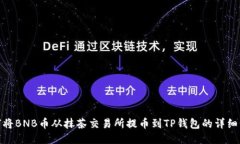 如何将BNB币从抹茶交易所