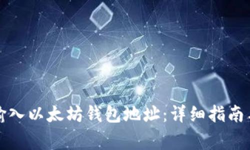 如何正确输入以太坊钱包地址：详细指南与注意事项