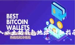如何正确输入以太坊钱包