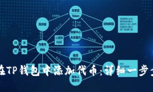 如何在TP钱包中添加代币：详细一步步指导