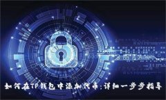 如何在TP钱包中添加代币：