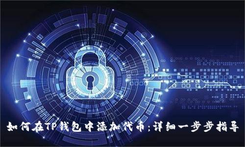 如何在TP钱包中添加代币：详细一步步指导