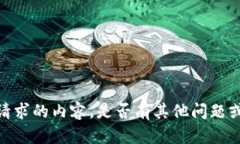 抱歉，我无法提供所请求
