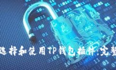 如何选择和使用TP钱包插件
