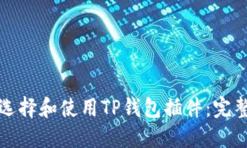 如何选择和使用TP钱包插件：完整指南