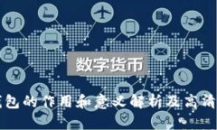 比特币钱包的作用和意义
