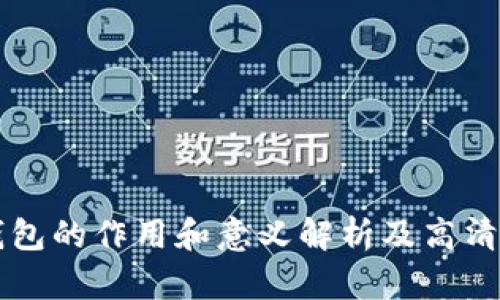 比特币钱包的作用和意义解析及高清图片展示