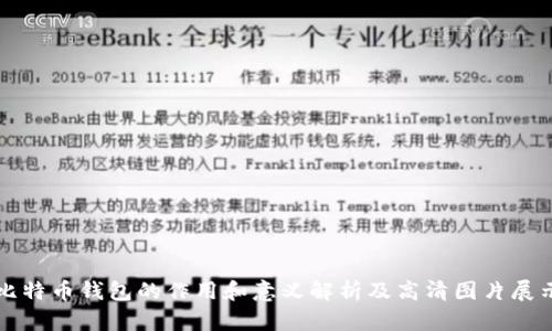比特币钱包的作用和意义解析及高清图片展示