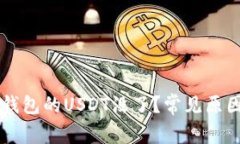 为什么放在钱包的USDT没了