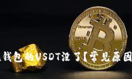 为什么放在钱包的USDT没了？常见原因及解决方法