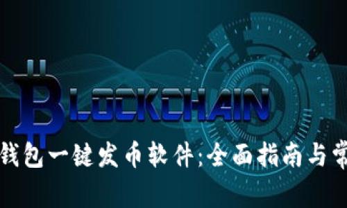 如何使用TP钱包一键发币软件：全面指南与常见问题解答
