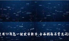 如何使用TP钱包一键发币软