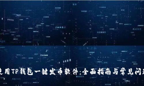 如何使用TP钱包一键发币软件：全面指南与常见问题解答