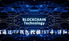 如何通过TP钱包挖掘JST币：