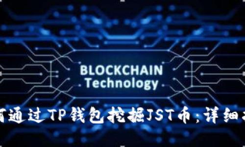 如何通过TP钱包挖掘JST币：详细指南