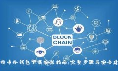 比特币冷钱包下载安装指