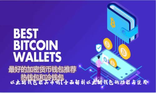 以太坊钱包能买币吗？全面解析以太坊钱包的功能与使用